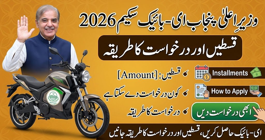 CM Punjab E-Bike Scheme 2026Installments and How to Apply